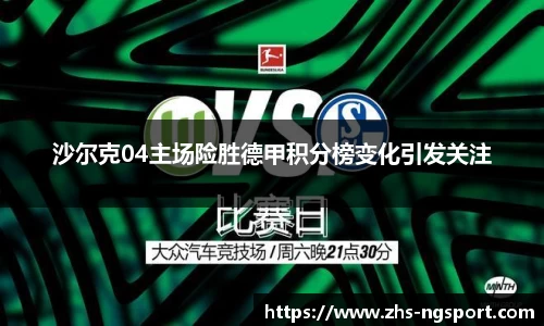 沙尔克04主场险胜德甲积分榜变化引发关注