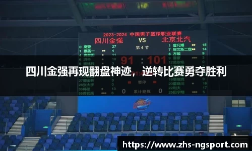 四川金强再现翻盘神迹，逆转比赛勇夺胜利