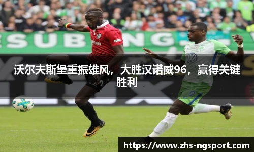 沃尔夫斯堡重振雄风，大胜汉诺威96，赢得关键胜利