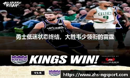 勇士低迷状态终结，大胜韦少领衔的雷霆