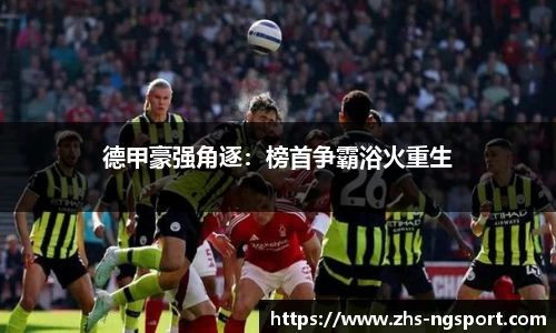 德甲豪强角逐：榜首争霸浴火重生
