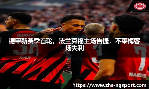 德甲新赛季首轮，法兰克福主场告捷，不莱梅客场失利