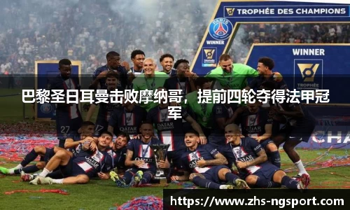 巴黎圣日耳曼击败摩纳哥，提前四轮夺得法甲冠军