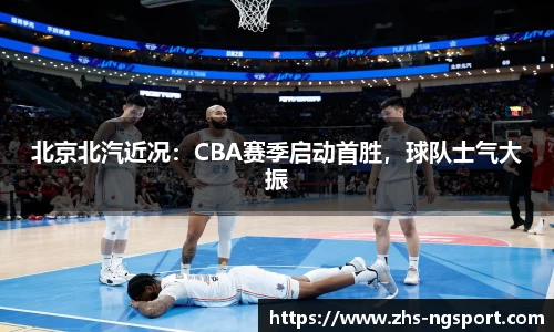 北京北汽近况：CBA赛季启动首胜，球队士气大振