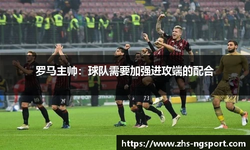 罗马主帅：球队需要加强进攻端的配合