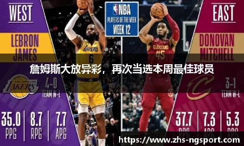 詹姆斯大放异彩，再次当选本周最佳球员