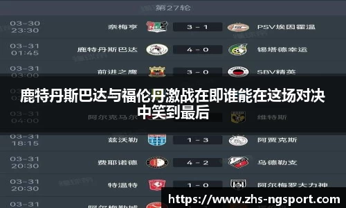 鹿特丹斯巴达与福伦丹激战在即谁能在这场对决中笑到最后