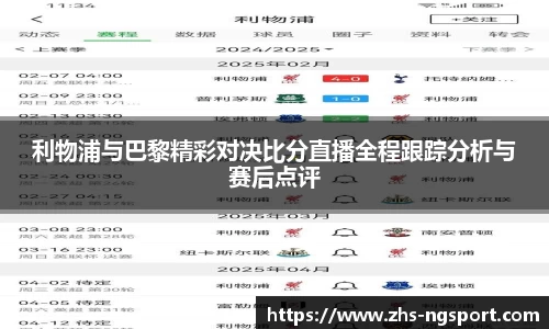 利物浦与巴黎精彩对决比分直播全程跟踪分析与赛后点评