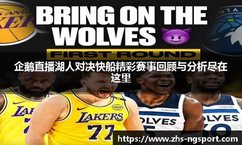 企鹅直播湖人对决快船精彩赛事回顾与分析尽在这里