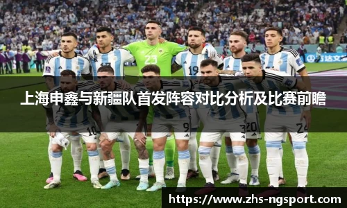 上海申鑫与新疆队首发阵容对比分析及比赛前瞻