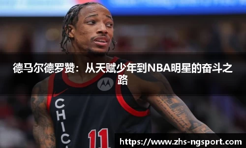德马尔德罗赞：从天赋少年到NBA明星的奋斗之路