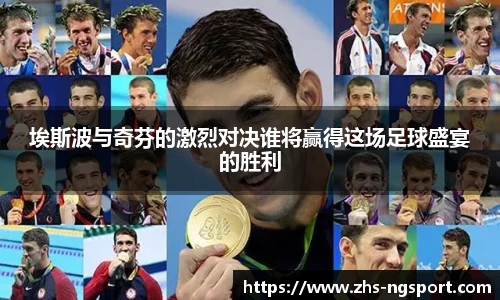 埃斯波与奇芬的激烈对决谁将赢得这场足球盛宴的胜利