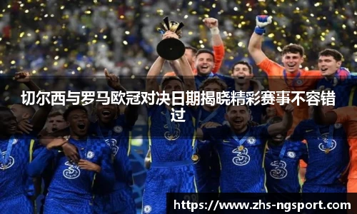 切尔西与罗马欧冠对决日期揭晓精彩赛事不容错过