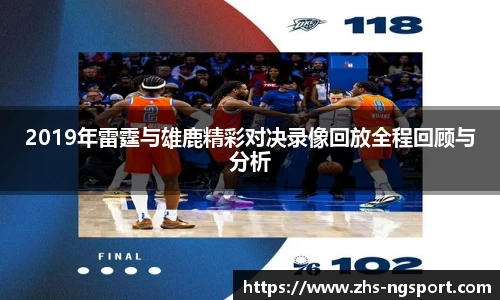 2019年雷霆与雄鹿精彩对决录像回放全程回顾与分析