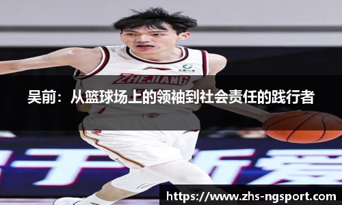 吴前：从篮球场上的领袖到社会责任的践行者
