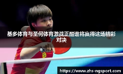 基多体育与圣何体育激战正酣谁将赢得这场精彩对决