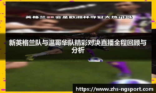 新英格兰队与温哥华队精彩对决直播全程回顾与分析