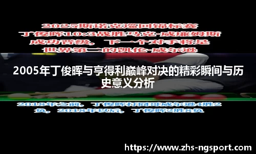 2005年丁俊晖与亨得利巅峰对决的精彩瞬间与历史意义分析