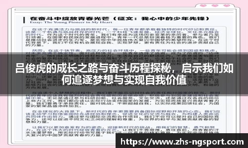 吕俊虎的成长之路与奋斗历程探秘，启示我们如何追逐梦想与实现自我价值