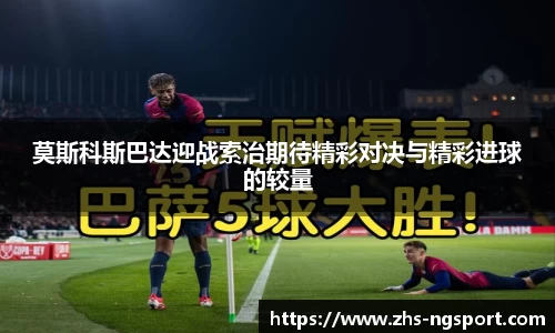 莫斯科斯巴达迎战索治期待精彩对决与精彩进球的较量