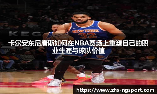 卡尔安东尼唐斯如何在NBA赛场上重塑自己的职业生涯与球队价值