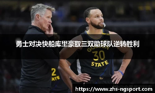 勇士对决快船库里豪取三双助球队逆转胜利