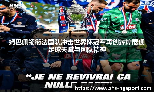 姆巴佩领衔法国队冲击世界杯冠军再创辉煌展现足球天赋与团队精神