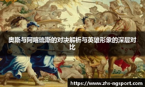 奥斯与阿喀琉斯的对决解析与英雄形象的深层对比