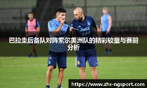 巴拉圭后备队对阵索尔美洲队的精彩较量与赛前分析