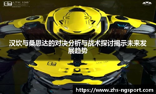 汉坎与桑恩达的对决分析与战术探讨揭示未来发展趋势