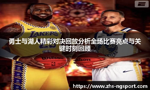 勇士与湖人精彩对决回放分析全场比赛亮点与关键时刻回顾
