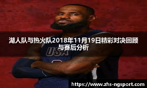 湖人队与热火队2018年11月19日精彩对决回顾与赛后分析