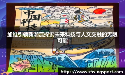 加维引领新潮流探索未来科技与人文交融的无限可能