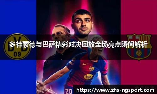 多特蒙德与巴萨精彩对决回放全场亮点瞬间解析
