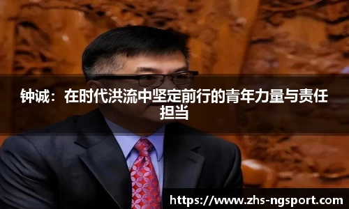 钟诚：在时代洪流中坚定前行的青年力量与责任担当