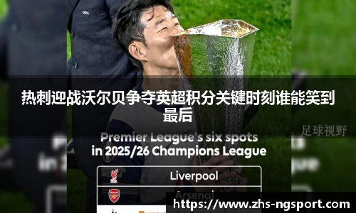热刺迎战沃尔贝争夺英超积分关键时刻谁能笑到最后