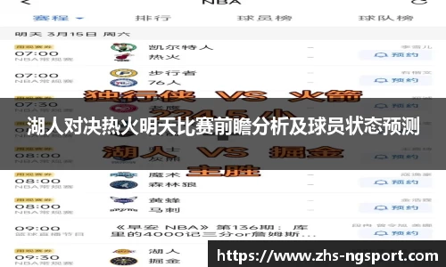 湖人对决热火明天比赛前瞻分析及球员状态预测