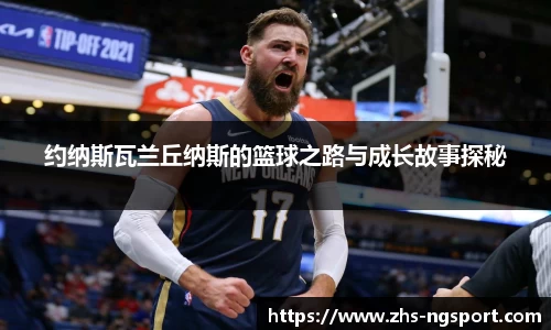 约纳斯瓦兰丘纳斯的篮球之路与成长故事探秘