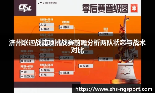济州联迎战浦项挑战赛前瞻分析两队状态与战术对比