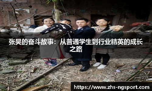 张昊的奋斗故事：从普通学生到行业精英的成长之路