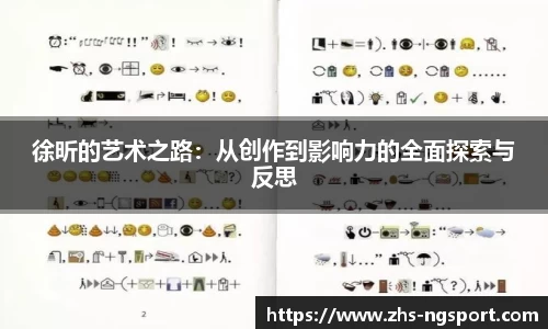 徐昕的艺术之路：从创作到影响力的全面探索与反思