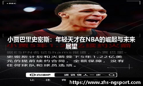 小贾巴里史密斯：年轻天才在NBA的崛起与未来展望