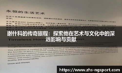 谢什科的传奇旅程：探索他在艺术与文化中的深远影响与贡献