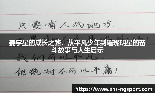 姜宇星的成长之路：从平凡少年到璀璨明星的奋斗故事与人生启示