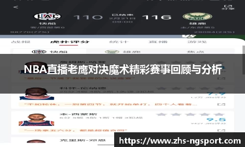 NBA直播老鹰对决魔术精彩赛事回顾与分析