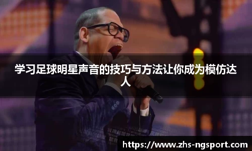 学习足球明星声音的技巧与方法让你成为模仿达人