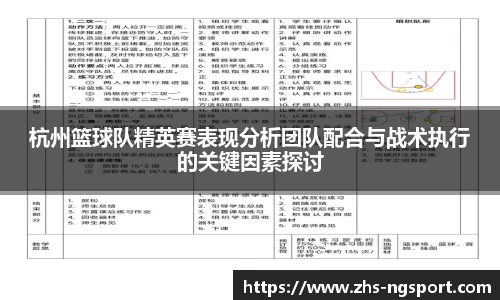 杭州篮球队精英赛表现分析团队配合与战术执行的关键因素探讨