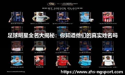 足球明星全名大揭秘：你知道他们的真实姓名吗