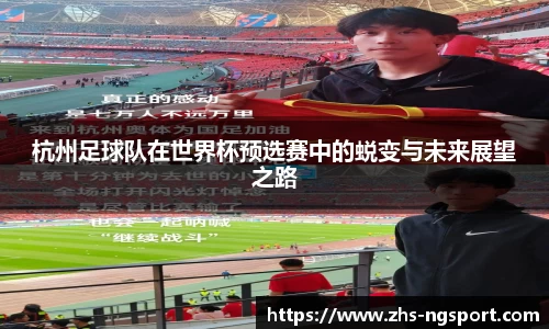 杭州足球队在世界杯预选赛中的蜕变与未来展望之路