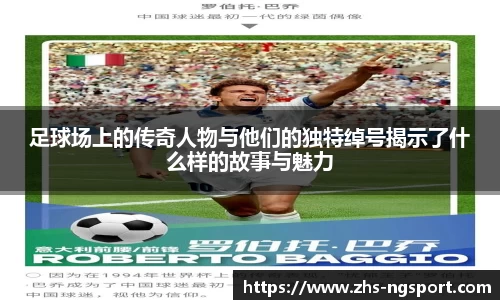 足球场上的传奇人物与他们的独特绰号揭示了什么样的故事与魅力